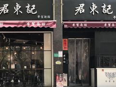 门面-君东记本帮面馆(天钥桥路店)