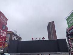 -黄兴南路步行商业街