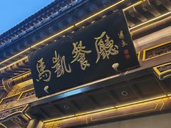 -马凯餐厅(地安门店)