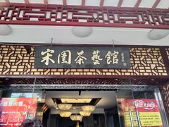 门面-宋园·金宴浙鲜馆(静安店)