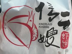 -信二嫂虾饼(振兴路店)