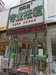 -清颜堂专业祛痘