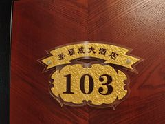 -泰福成大酒店(泰来道店)