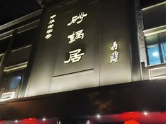 -砂锅居(西四店)