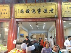 门面-毅祥斋老孙家泡馍(北院门鼓楼店)
