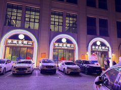 -金刚山烧烤(中山路店)