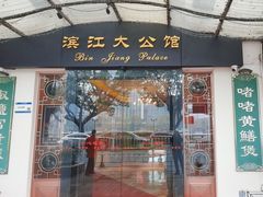 -惠食佳(滨江大公馆店)