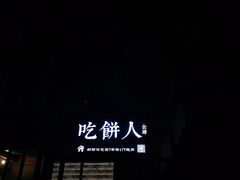 门面-吃饼人西餐(南开店)