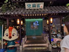 门面-佬麻雀·新湘菜(珠海金发购物中心店)