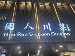 -国人川菜(李家村建东街店)