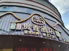 -石潭贵香酒店(玄真路店)