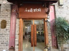 -秋莲妈妈(千岛湖鱼街店)