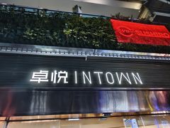 -福田卓悦INTOWN购物中心