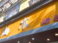门面-山水肠粉(盐田店)