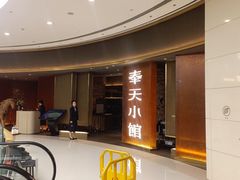 -奉天小馆·非遗东北菜(沈阳万象城店)