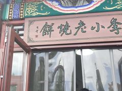 -李小老烧饼(常营民族家园店)