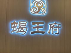 -蝎王府羊蝎子(天通苑店)