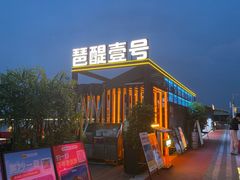 -琶醍壹号•潮菜江景餐吧