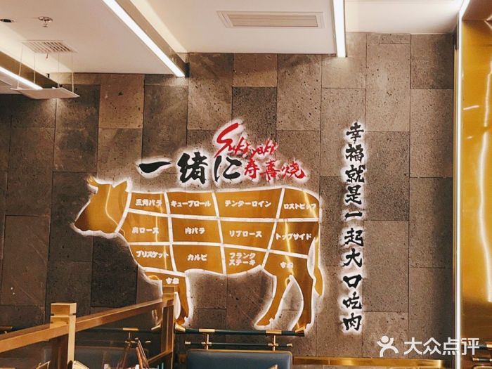 一绪に寿喜烧(荟聚店)图片