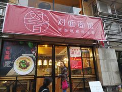 -对面面馆