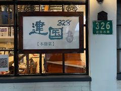 -建国328 本帮小馆·面馆