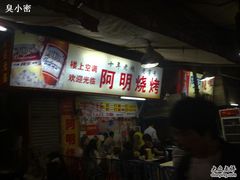 20091224340-阿明烧烤(石牌东路店)
