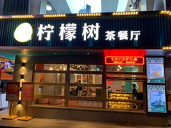 门面-柠檬树茶餐厅(海雅缤纷城店)