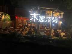 -木屋烧烤(白石洲店)
