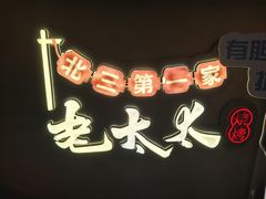 -北三老太太烧烤(人生一串上榜店)