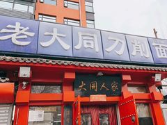 -韩师傅老大同刀削面(北苑路店)