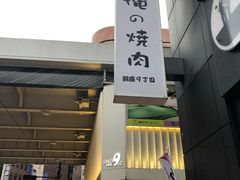 -俺的焼肉(銀座9丁目店)