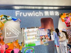 门面-Fruwich果明治(西单更新场店)