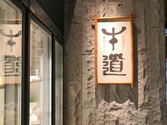 -牛道·和牛九食(市府恒隆广场店)