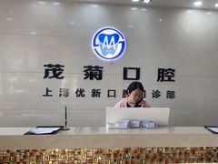 -茂菊口腔连锁(浦东南路店)