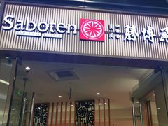 门面-胜博殿日式炸猪排(西红门店)