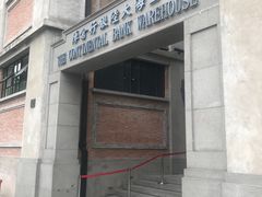 -上海大陆银行仓库旧址