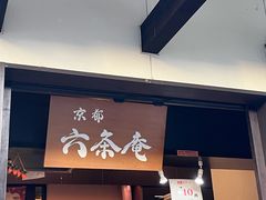 -六条庵