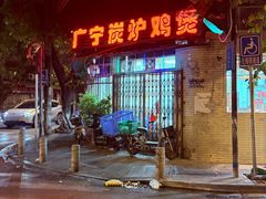 -广宁炭炉鸡煲·富临门饭店