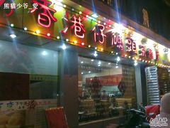 门面-香港仔茶餐厅(凤阳店)