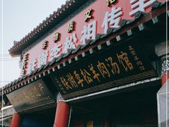 门面-铁谢李松祖传羊肉汤馆