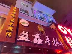 门面-清真·益鑫羊肉手抓馆(花园北街店)