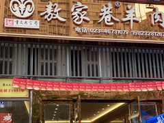 -敖家巷羊肉汤(瑞尔戴斯店)