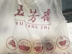 -五芳斋(中山大道总店)