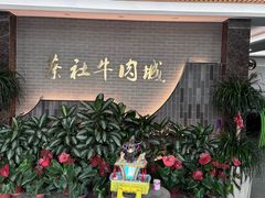 -蔡社牛肉城(龙湖店)