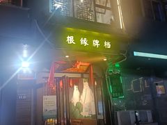 -根缘牌档(兴城路店)