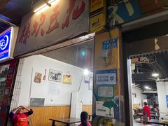 门面-梯坎豆花