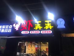 门面-虾弄弄海派小龙虾·牛羊蝎子火锅