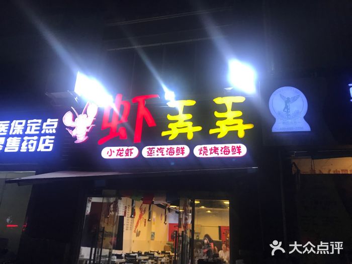 虾弄弄海派小龙虾·牛羊蝎子火锅门面图片