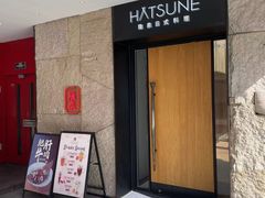 -Hatsune隐泉日式料理(三里屯太古里店)