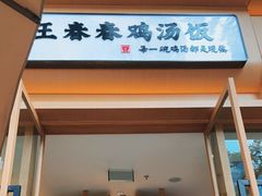 门面-王春春鸡汤饭(成都城西优品道店)